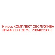 2904033603 КОМПЛЕКТ ОБСЛУЖИВАНИЯ 4000H CD75 Epiroc