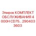 2904033603 КОМПЛЕКТ ОБСЛУЖИВАНИЯ 4000H CD75 Epiroc