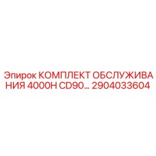 2904033604 КОМПЛЕКТ ОБСЛУЖИВАНИЯ 4000H CD90 Epiroc