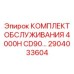2904033604 КОМПЛЕКТ ОБСЛУЖИВАНИЯ 4000H CD90 Epiroc
