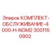 Изображение комплекта обслуживания Epiroc 3001150902 для модели 4000H-NGM2