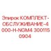 Фото оригинального комплекта обслуживания Epiroc 3001150904 для модели 4000H-NGM4