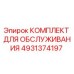4931374197 КОМПЛЕКТ ДЛЯ ОБСЛУЖИВАНИЯ (Epiroc)