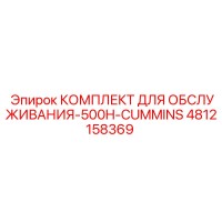 4812158369 КОМПЛЕКТ ДЛЯ ОБСЛУЖИВАНИЯ-500H-CUMMINS Epiroc