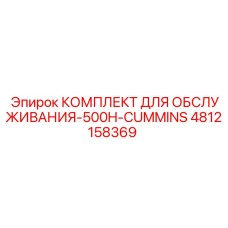 4812158369 КОМПЛЕКТ ДЛЯ ОБСЛУЖИВАНИЯ-500H-CUMMINS Epiroc