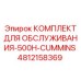 4812158369 КОМПЛЕКТ ДЛЯ ОБСЛУЖИВАНИЯ-500H-CUMMINS Epiroc