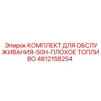 4812158254 КОМПЛЕКТ ДЛЯ ОБСЛУЖИВАНИЯ-50H-ПЛОХОЕ ТОПЛИВО Epiroc