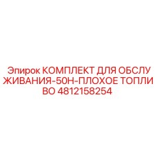 4812158254 КОМПЛЕКТ ДЛЯ ОБСЛУЖИВАНИЯ-50H-ПЛОХОЕ ТОПЛИВО Epiroc