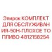 4812158254 КОМПЛЕКТ ДЛЯ ОБСЛУЖИВАНИЯ-50H-ПЛОХОЕ ТОПЛИВО Epiroc