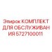 5727100011 КОМПЛЕКТ ДЛЯ ОБСЛУЖИВАНИЯ Epiroc