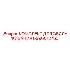 Комплект для техобслуживания буровых установок Epiroc артикул 6996012755