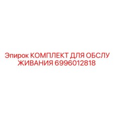 Оригинальный комплект обслуживания 6996012818 для буровых установок Epiroc