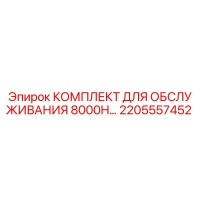2205557452 КОМПЛЕКТ ДЛЯ ОБСЛУЖИВАНИЯ 8000H Epiroc