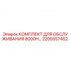 Оригинальный комплект Epiroc 2205557452 для буровой установки 8000H