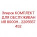 Оригинальный комплект Epiroc 2205557452 для буровой установки 8000H
