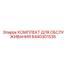 8440301535 КОМПЛЕКТ ДЛЯ ОБСЛУЖИВАНИЯ Epiroc