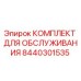 8440301535 КОМПЛЕКТ ДЛЯ ОБСЛУЖИВАНИЯ Epiroc