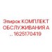 Сервисный набор Epiroc арт. 1625170419 для буровых станков