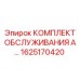 Набор для ТО Epiroc арт. 1625170420 бурового оборудования