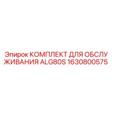 1630800575 КОМПЛЕКТ ДЛЯ ОБСЛУЖИВАНИЯ ALG80S Epiroc