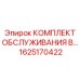 Профессиональный набор Epiroc арт. 1625170422 для ТО