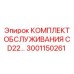 Оригинальный набор для ТО буровой установки CD22
