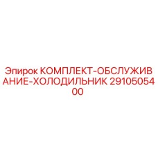 2910505400 КОМПЛЕКТ ОБСЛУЖИВАНИЕ ХОЛОДИЛЬНИК Epiroc