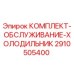 Оригинальный комплект Epiroc 2910505400 для обслуживания систем охлаждения