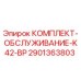 Оригинальный комплект K42-BP 2901363803 от Epiroc