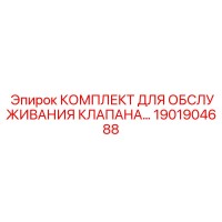 1901904688 КОМПЛЕКТ ДЛЯ ОБСЛУЖИВАНИЯ КЛАПАНА Epiroc