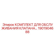 1901904688 КОМПЛЕКТ ДЛЯ ОБСЛУЖИВАНИЯ КЛАПАНА Epiroc