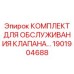 Оригинальный комплект для обслуживания клапана Epiroc 1901904688