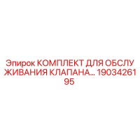1903426195 КОМПЛЕКТ ДЛЯ ОБСЛУЖИВАНИЯ КЛАПАНА Epiroc