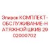 Оригинальный комплект обслуживания натяжного шкива 2902000702 Epiroc
