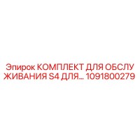1091800279 КОМПЛЕКТ ДЛЯ ОБСЛУЖИВАНИЯ S4 ДЛЯ… Epiroc