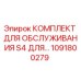 1091800279 КОМПЛЕКТ ДЛЯ ОБСЛУЖИВАНИЯ S4 ДЛЯ… Epiroc