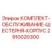 Оригинальный комплект Epiroc 2910020300 для буровых установок