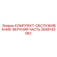 2658143082 КОМПЛЕКТ-ОБСЛУЖИВАНИЕ-ВЕРХНЯЯ ЧАСТЬ Epiroc