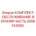 Оригинальный комплект Epiroc 2658143082 для буровых станков