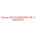 Комплект ТО для буровых установок Epiroc артикул 2205552102