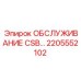 Комплект ТО для буровых установок Epiroc артикул 2205552102
