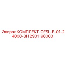 2901198000 КОМПЛЕКТ-OFSL-E-01-24000-BH Epiroc