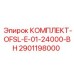 Усиленный ремонтный комплект Epiroc для абразивного бурения
