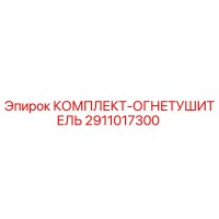 2911017300 КОМПЛЕКТ-ОГНЕТУШИТЕЛЬ Epiroc