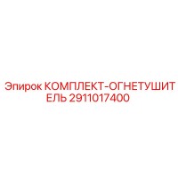 2911017400 КОМПЛЕКТ-ОГНЕТУШИТЕЛЬ Epiroc