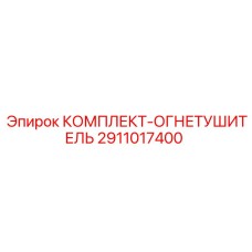 Комплект пожарной безопасности 2911017400 для техники Epiroc