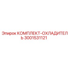 Система охлаждения бурового оборудования артикул 3001531121 производитель Epiroc