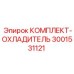Система охлаждения бурового оборудования артикул 3001531121 производитель Epiroc