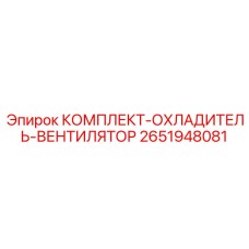 Радиатор и вентилятор охлаждения Epiroc 2651948081