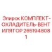 Радиатор и вентилятор охлаждения Epiroc 2651948081